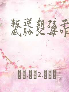 叛逆期孩子拿刀威胁父母咋办