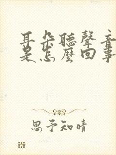 耳朵听声音刺耳是怎么回事