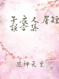 午夜人屠短篇小说合集