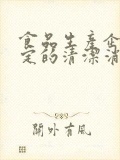 食品生产企业制定的清洁消毒制度