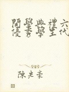 开学典礼六年级优秀学生代表发言稿