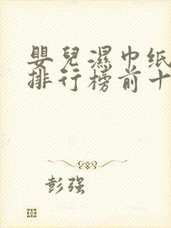 婴儿湿巾纸品牌排行榜前十名