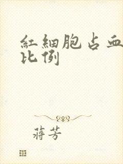 红细胞占血液的比例