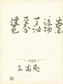 怀孕了流出来褐色分泌物怎么回事