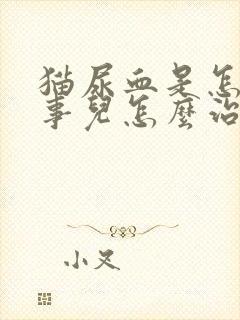 猫尿血是怎么回事儿怎么治疗