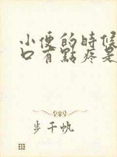 小便的时候尿道口有点疼是怎么回事