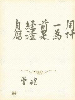 月经前一周有豆腐渣是为什么