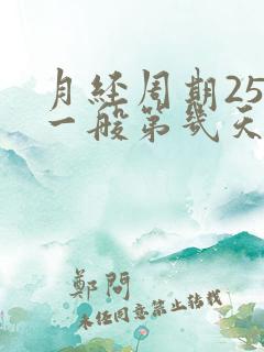 月经周期25天一般第几天排卵