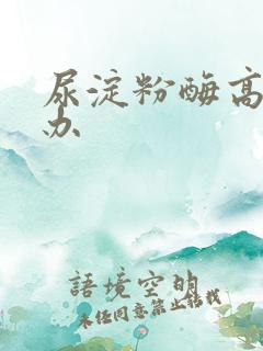 尿淀粉酶高怎么办