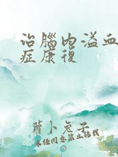 治脑内溢血后遗症康复