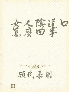 女人阴道口痛是怎么回事