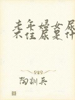 老年妇女尿频憋不住尿是什么原因