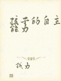 孩子的自主学习能力