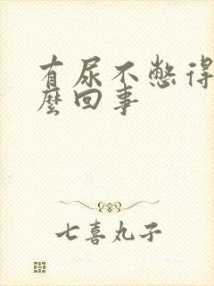 有尿不憋得慌怎么回事