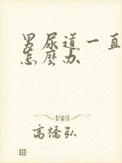 男尿道一直流脓怎么办