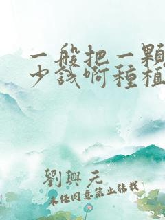 一般把一颗牙多少钱啊种植的牙价格