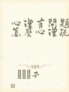 心理有问题孩子怎么心理疏导