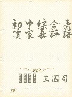 初中综合素质评价家长评语