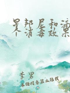 星邦尼和滴露哪个消毒效果好