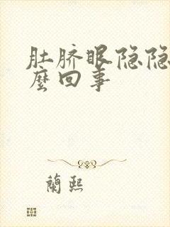 肚脐眼隐隐疼怎么回事