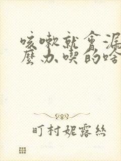 咳嗽就会漏尿怎么办吃的啥药