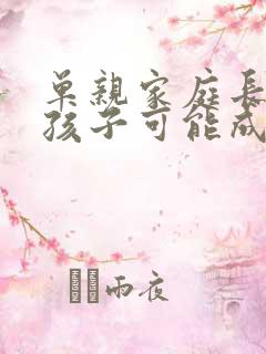 单亲家庭长大的孩子可能成才吗