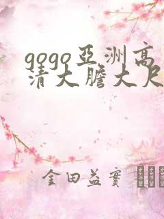 gogo亚洲高清大胆大尺度视频