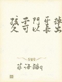 孩子门牙掉了多久可以长出来