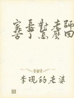 家长对老师说辛苦了怎么回复最好