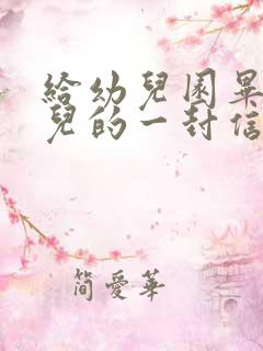 给幼儿园毕业女儿的一封信简短