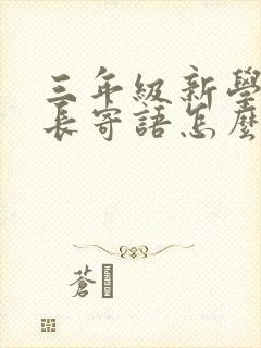 三年级新学期家长寄语怎么写简短