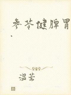 参苓健脾胃颗粒.