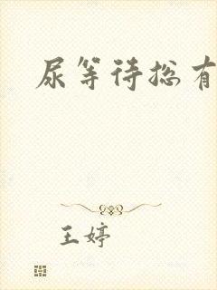 尿等待总有尿意