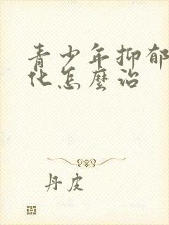 青少年抑郁躯体化怎么治