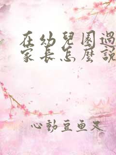 在幼儿园过生日家长怎么说感谢的话