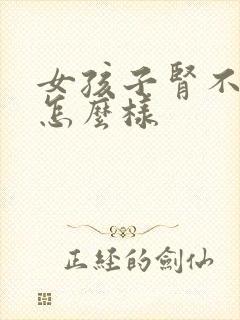 女孩子肾不好会怎么样