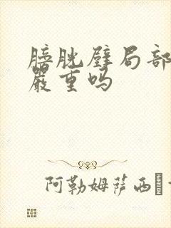 膀胱壁局部增厚严重吗