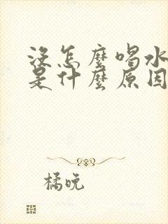 没怎么喝水尿频是什么原因