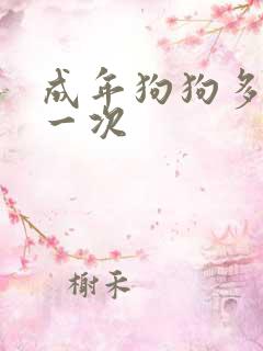 成年狗狗多久尿一次