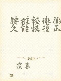 腰椎轻微膨出多久能恢复正常