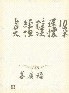 月经推迟10多天但没怀孕为什么