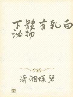 下体有乳白色分泌物