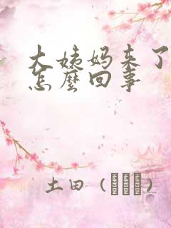 大姨妈来了头疼怎么回事