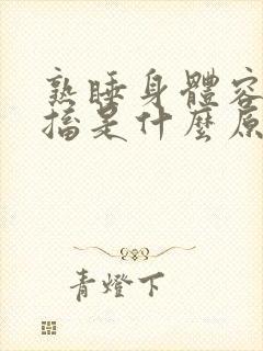 熟睡身体容易抽搐是什么原因