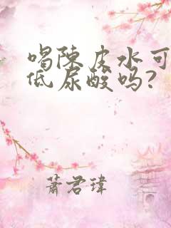 喝陈皮水可以降低尿酸吗?