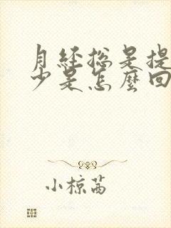 月经总是提前量少是怎么回事