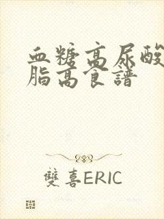 血糖高尿酸高血脂高食谱