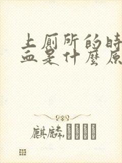 上厕所的时候出血是什么原因