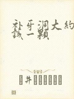 补牙洞大约多少钱一颗