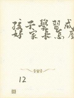 孩子学习成绩不好 家长怎么办